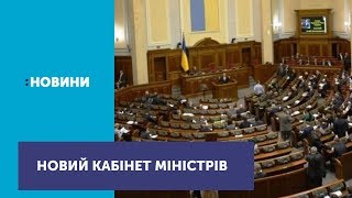 Верховна Рада призначила новий склад Кабінету Міністрів України