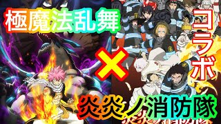 【フェアリーテイル極魔法乱舞】ついにコラボ！まさかのコラボは炎炎ノ消防隊！？今ある情報を少しだけ話します。#468