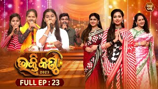 Bhakti Kantha - ଭକ୍ତି କଣ୍ଠ - Reality Show - Full Episode -23 - NehaNiharika,Ipshita,Jyotirmayee