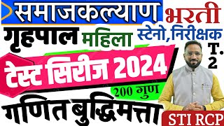 गणित बुद्धिमत्ता सराव पेपर-2 समाजकल्याण मुख्यसेविका/Math reasoning question गृहपाल