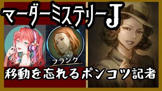 【マーダーミステリーJ】移動を忘れるも突然の指定で勝利へ導く【イブ太】【Vtuber】【マダミスJ】