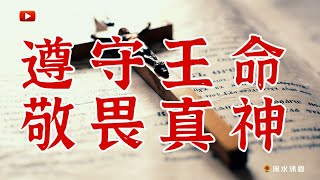 【传道书8章】传道书第8章，重点是劝人遵守君王的命令，敬畏真神。