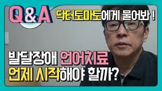 발달장애 언어치료 언제받아야 할까?