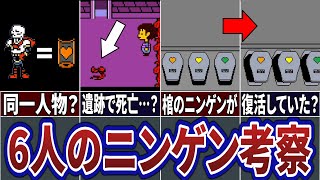 【Undertale】地下に落ちた６人のニンゲンは一体どんな人物だったのか？６人のニンゲン考察【アンダーテール】【解説】