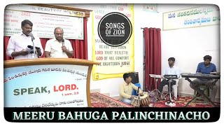 Meeru Bahuga Palinchinacho || మీరు బహుగా ఫలించినచో || Songs Of Zion || Telugu Christian Songs