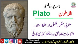 Biography and Philosophy of Plato (Aflatoon) || نامور یونانی فلسفی افلاطون