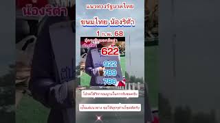 📣เลขเด็ดเลขดังน้องริต้า ไปต่อ 1ก พ 2568  #หวย #เลขเด็ด #shorts #เลขเด็ดงวดนี้ #เลขเด็ดวันนี้ #หวยไทย