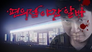 공포의 첫 편의점 야간 아르바이트 - 야근사건 - 겜브링(GGAMBRING)