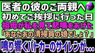 医者の彼のご両親へ初めてご挨拶へ行った日、祖母は私を見て悲鳴をあげた「あなたあの清掃員の娘でしょ？」鳴り響くパトカーのサイレンが...