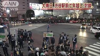 「渋谷の交差点封鎖します」年越し\