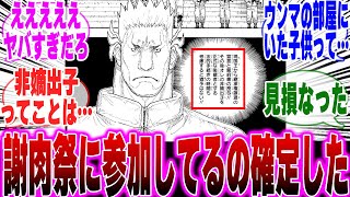 【最新410話】最新話の発言からベンジャミンの謝肉祭参加が確定したことに気づいた読者の反応集【H×H】【ハンターハンター】【ハンター 反応集】【ハンター 休載】【解説】【考察】【411】