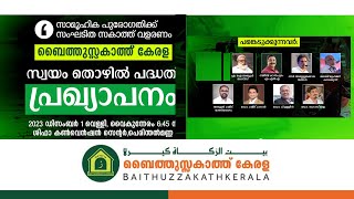 ബൈത്തുസ്സകാത്ത് കേരളസ്വയം തൊഴിൽ പദ്ധതിപ്രഖ്യാപനം 2023