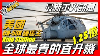 【最新軍火資訊】美國海軍陸戰隊對CH-53K種馬王直升機進行最終測試,美國空軍下一代教練機正在有序建造,科威特首批兩架颱風戰鬥機進行交付飛行