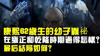 康熙62歲生的幼子胤祕，在雍正和乾隆時期過得怎樣？最後結局如何？