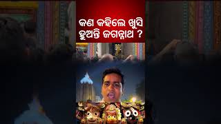 କାହା ନାମ ନେଇ ଡାକିଲେ ଖୁସି ହୁଅନ୍ତି ଜଗନ୍ନାଥ ?By What Name Does Lord Jagannath Feel Happy When Called ?