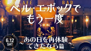 『ベル・エポックでもう一度』スポット～あの日を再体験できたなら篇～