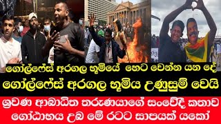 ගෝල්ෆේස් අරගල භූමිය උණුසුම් කළ ශ්‍රවණ ආබාධිත තරුණයා..! ඉදිරියේදී අරගල භූමියත් ලේ විලක් ? GotaGoHome