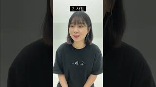 회사 직급 별 가장 많이 하는 말 #shorts