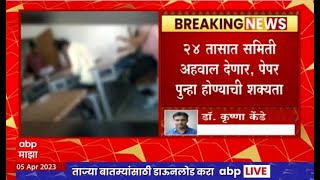 Marathwada University : मराठवाडा विद्यापीठ मास कॉपी प्रकरणी त्रिस्तरीय चौकशी समिती नियुक्त