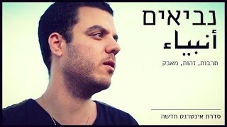 נביאים | أنبياء | פרק 2 | ישראל דדון