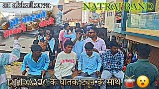 NATRAJ BAND तो बाहको तावले वाजे 🪘 DJ DAYU के घातक ट्यून के साथ 🥁😮 at akkalkuva 27/11/2024