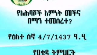 (2)የአሕባሾች እምነት በሚዛን ላይ( የአሕባሾችመቸና በማን ተጀመረ?)በኡስታዝ አሕመድ ኣደም @ዛዱል መዓድ