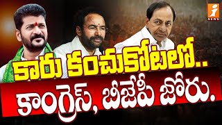 కారు కంచుకోటలో.. కాంగ్రెస్, బీజేపీ జోరు.. | Congress BJP Silent Politics In Warangal | iNews