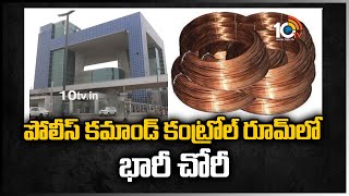 పోలీస్ కమాండ్ కంట్రోల్ రూమ్‎లో భారీ చోరీ | 38 Copper Bundles Robbery in Police Command Control