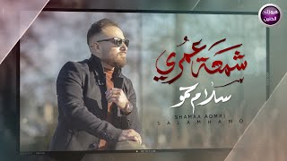 سلام حمو  - شمعة عمري |2021