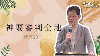 台北611晨禱 | 詩篇 第50篇 | 神要審判全地 | 盧恆牧師 | 20220311