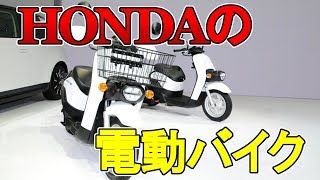 ホンダのビジネスEVを価格予想。HONDAが作った電動バイクジャイロeとベンリィe【狭山】