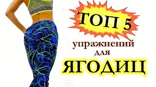 ТОП 5 упражнений для КРАСИВЫХ ЯГОДИЦ!