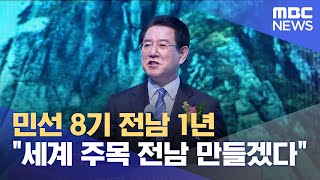 민선 8기 전남 \