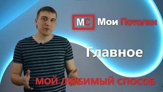 Двухуровневые натяжные потолки.  Мой любимый способ.  Главное