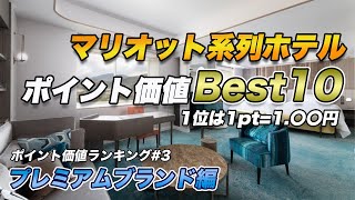 【ベスト10】マリオットポイント価値ランキング〜プレミアムブランド編〜