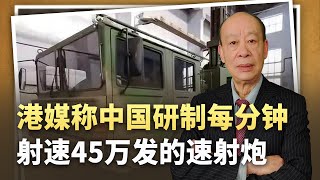 【傅前哨】港媒稱中國研發“金屬風暴”，每分鐘射速45萬發，為何這麼猛？