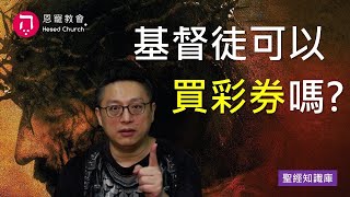 基督徒可以買彩券嗎？｜Zoom Q\u0026A｜聖經知識庫｜洪鉅晰牧師｜恩寵教會