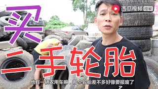 【農人DJ楓楓】陪岳父去买二手轮胎，幸亏检测发现问题