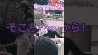 今村聖奈騎手のおしりが可愛すぎる件