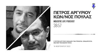 Podcast με τον Πέτρο Αργυρίου | Συνέντευξη με τον Κων/νο Πουλά