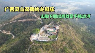 广西灵山双角岭龙母庙，地理位置优越，广西平陆运河也会经过这里