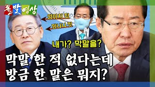 [돌발영상] 막말의 미학 / 복당 신청하며 홍준표 의원이 평가한 이재명 지사 (ft. 막말)  / YTN