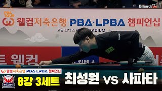 최성원vs사파타 8강 3세트[웰컴저축은행 PBA 챔피언십]