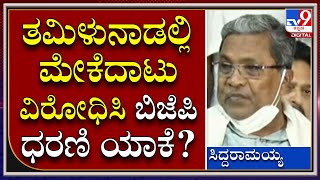 Siddaramaiah PC: ತಮಿಳುನಾಡಿನಲ್ಲಿ ಮೇಕೆದಾಟು ವಿರೋಧಿಸಿ ಬಿಜೆಪಿ ಧರಣಿ ಮಾಡ್ತಿದೆ ಯಾಕೆ?|Tv9Kannada