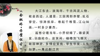 詩歌朗誦：“大江東去，浪淘盡、千古風流人物” 蘇軾Su Shi 《念奴嬌》 赤壁懷古 朗誦：京劇大師  王佩瑜Wang Peiyu