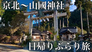 【京都】日帰りぶらり旅〜初詣【京北】