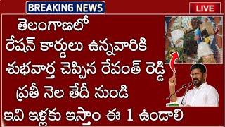 TS లో తెలంగాణలో రేషన్ కార్డులు ఉన్నవారికి శుభవార్త చెప్పిన ప్రభుత్వం ఆనందంలో రేషన్ కార్డుదారులు 2025