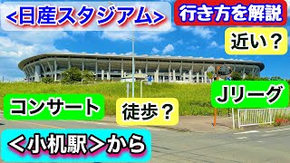 【日産スタジアム】アクセス紹介！《小机駅ルート編》B'z《2023年LIVE-GYM“STARS”》開催会場＜小机駅＞からのアクセス、ライブ準備や計画のご参考に！！目次あり