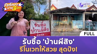 (คลิปเต็ม) รับซื้อ 'บ้านผีสิง' รีโนทเวทให้สวย สุดปัง! (5 ธ.ค. 67) | คุยโขมงบ่าย 3 โมง