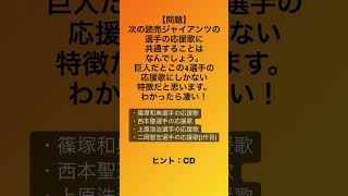 【巨人】これらの応援歌にしかない共通点は？